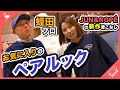 「JUN&ROPE' アトレ恵比寿店」に蛭田プロご来店！！新作ペアコーディネートをチェック！
