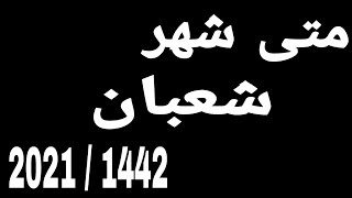 متى شهر شعبان عام 2021/1442