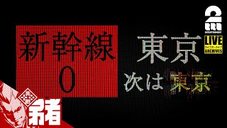 【間違い探し】弟者の「新幹線 0号 | Shinkansen 0」【2BRO.】