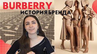 ЛЮКСОВЫЙ БРЕНД BURBERRY | КОМПАНИЯ С 150-ЛЕТНЕЙ ИСТОРИЕЙ