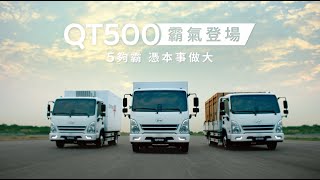 【QT500 五噸大霸王】五夠霸，憑本事做大！