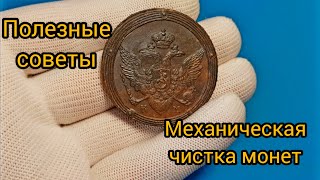 Механическая чистка монет. Mechanical cleaning of coins