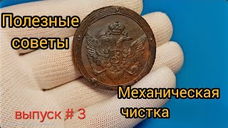 видео: Механическая чистка монет. Mechanical cleaning of coins картинка: Механическая чистка монет. Mechanical cleaning of coins