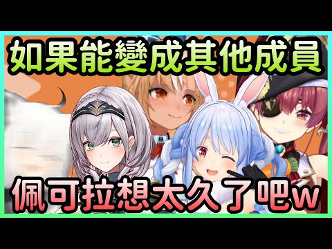 如果阿火能變成其他成員會是誰？結果沒人猜對w【寶鐘瑪琳×兔田佩克拉×白銀諾艾爾×不知火芙蕾雅】【Hololive中文】