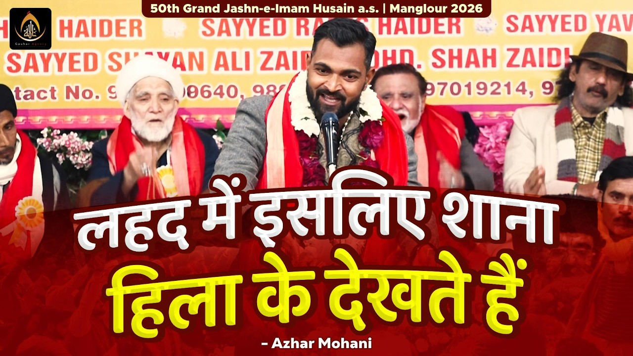 लहद में इसलिए शाना हिला के देखते हैं | Azhar Mohani | 50th Jashn Imam Husain 2026 | Manglour, UK