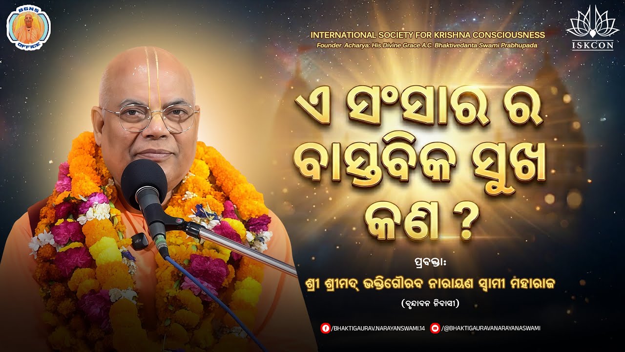 A Sansar ra Bastabik sukha kana ??  Vrindavan .. HH Bhakti Gaurav Narayan Swami 