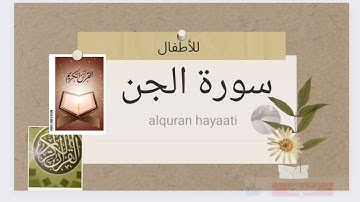 سورة الجن المصحف المعلم متكررة ثلاث مرات  بصوت الشيخ المنشاوي