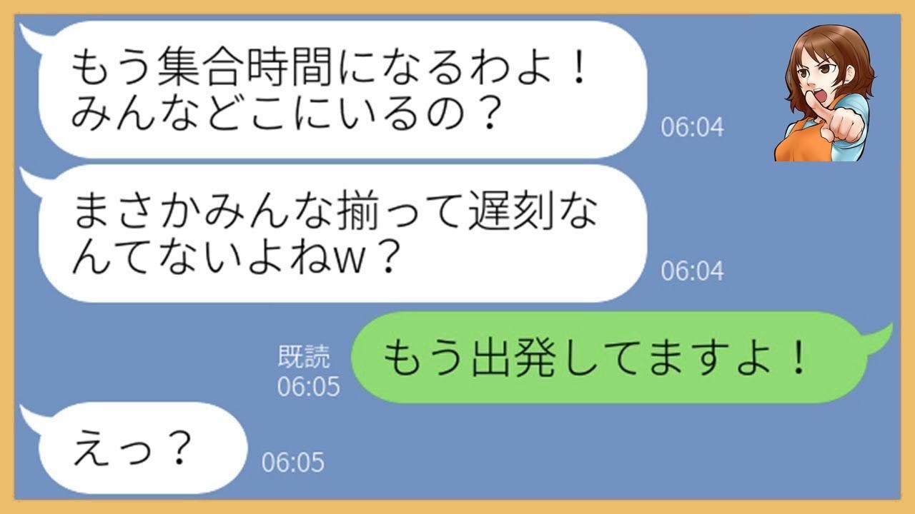 【LINE】卒園旅行の積立金を1円も払わずにタダで参加を企むママ友「どんな手を使ってもついて行くわよ！」→旅行当日、図々しいDQN女をママ友全員で団結しお仕置きしてあげたw【スカッとする話】【総集編】
