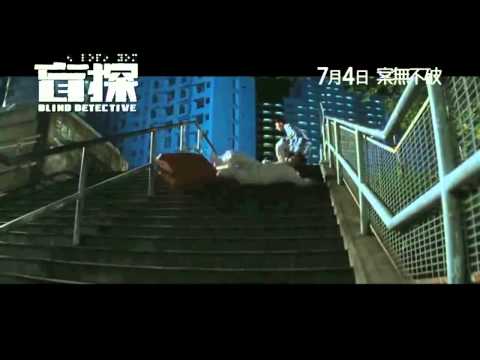 Blind Detective (盲探) Official Trailer HD 2013