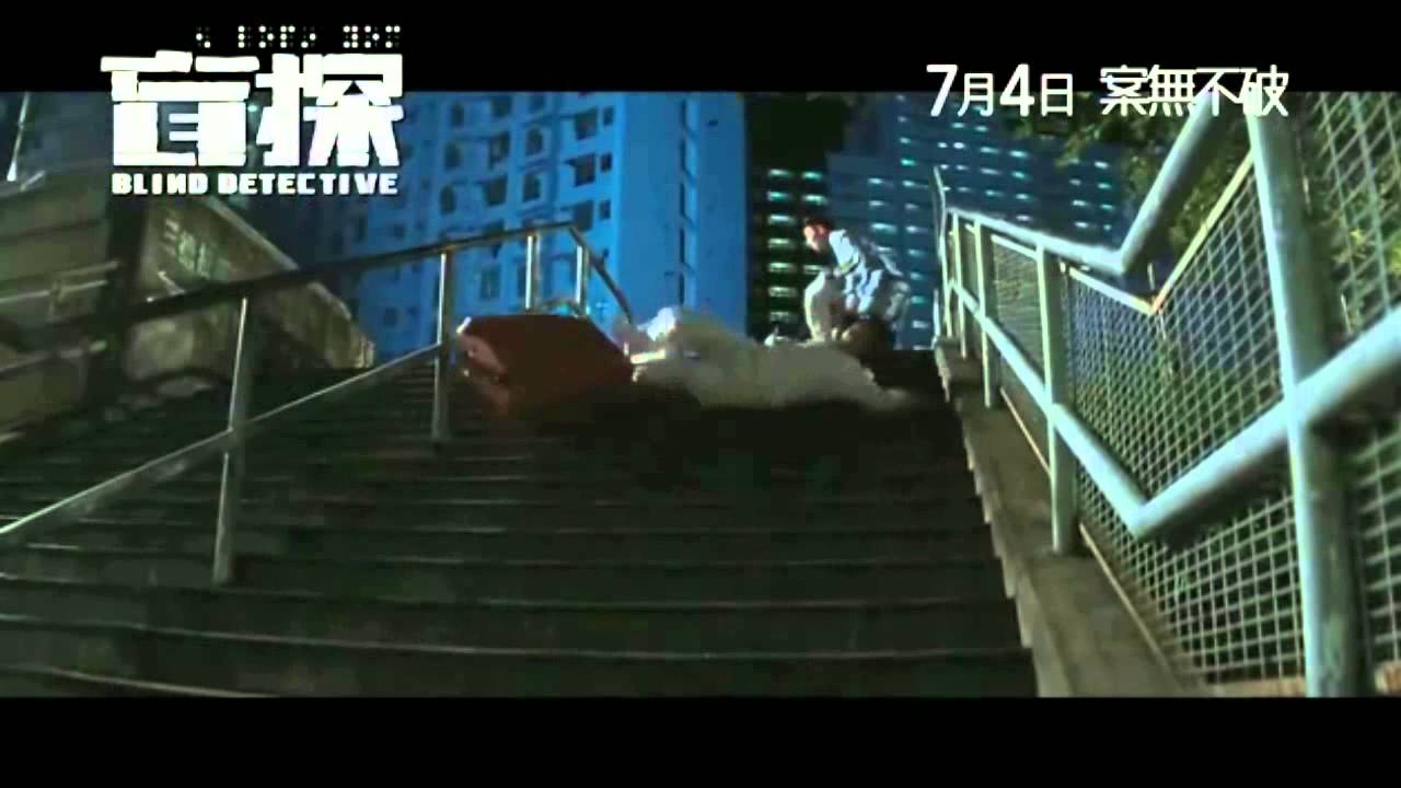 Blind Detective (盲探) Official Trailer HD 2013
