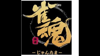 【雀魂】段位戦