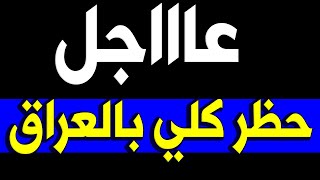 عــااجـل : وهام جداً حظــر تجـول كلـي بالعراق وسـط صـ ــدمـة كـبـري للشعب العراقي باكمله 