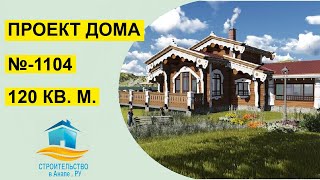 Проект двухэтажного дома 120 квадратных метров (№-1104)