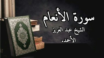 سورة الأنعام الشيخ عبد العزيز الأحمد