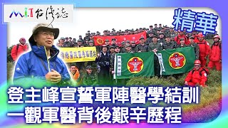 登主峰宣誓軍陣醫學結訓 一觀軍醫背後艱辛歷程｜臺北市 麥覺明【@ctvmit838集】