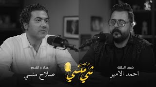 #104مع احمد الأمير | سكنونو| محتوى السفر والمطاعم والاعلانات#بودكاست_شي_منسي 