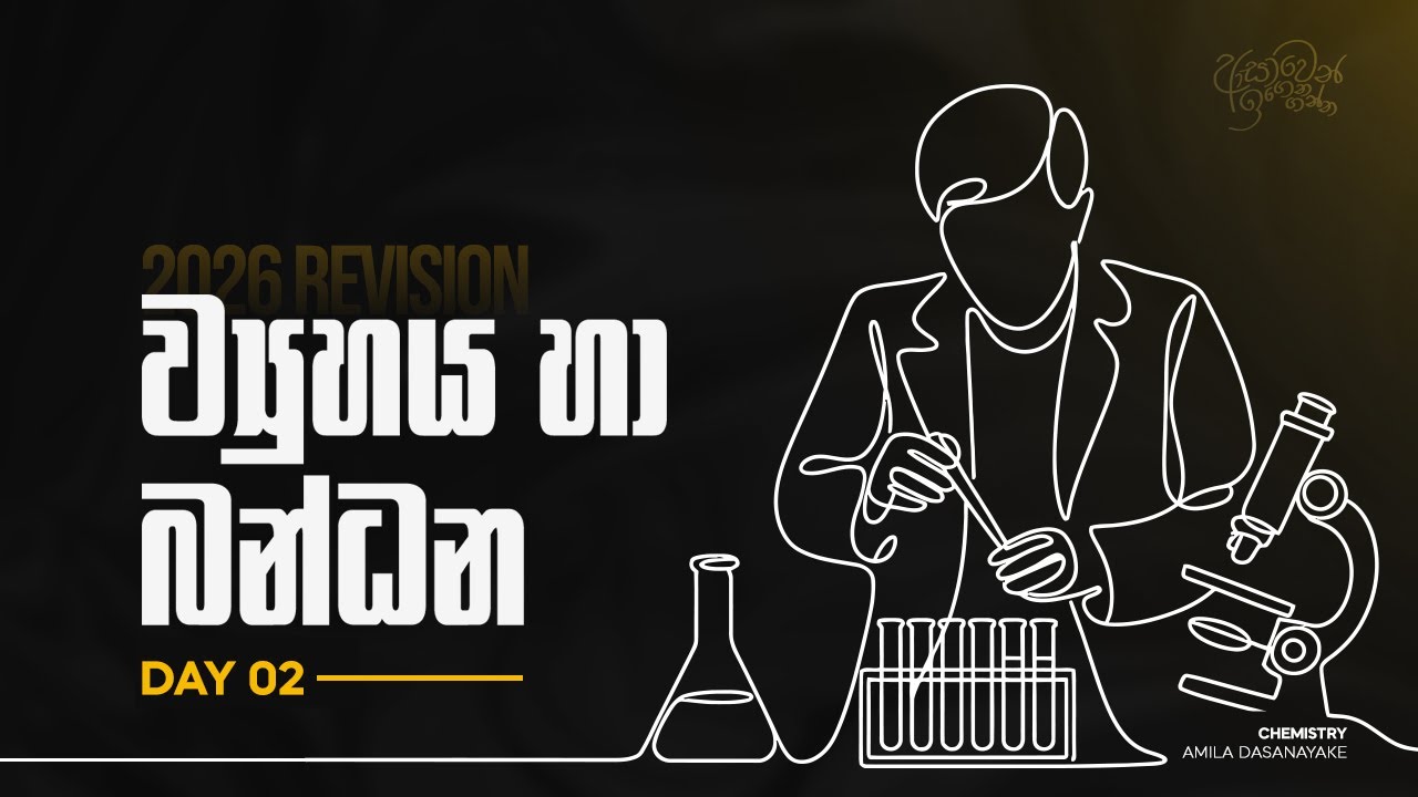 2026 Revision | ව්‍යුහය හා බන්ධන Day 2 | Amila Dasanayake