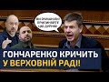 🔥ГАРЯЧЕ! ДЕ ШМИГАЛЬ ТА УМЄРОВ! — ГОНЧАРЕНКО КРИЧИТЬ НА СТЕФАНЧУКА! МАЙЖЕ ДІЙШЛО ДО БІЙКИ!