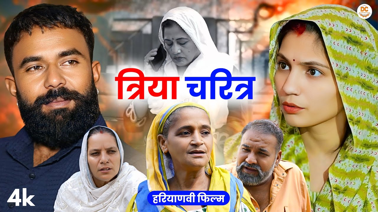 त्रिया चरित्र : Haryanvi Natak || Kuldeep Priya #haryanvinatak #natak #comedy