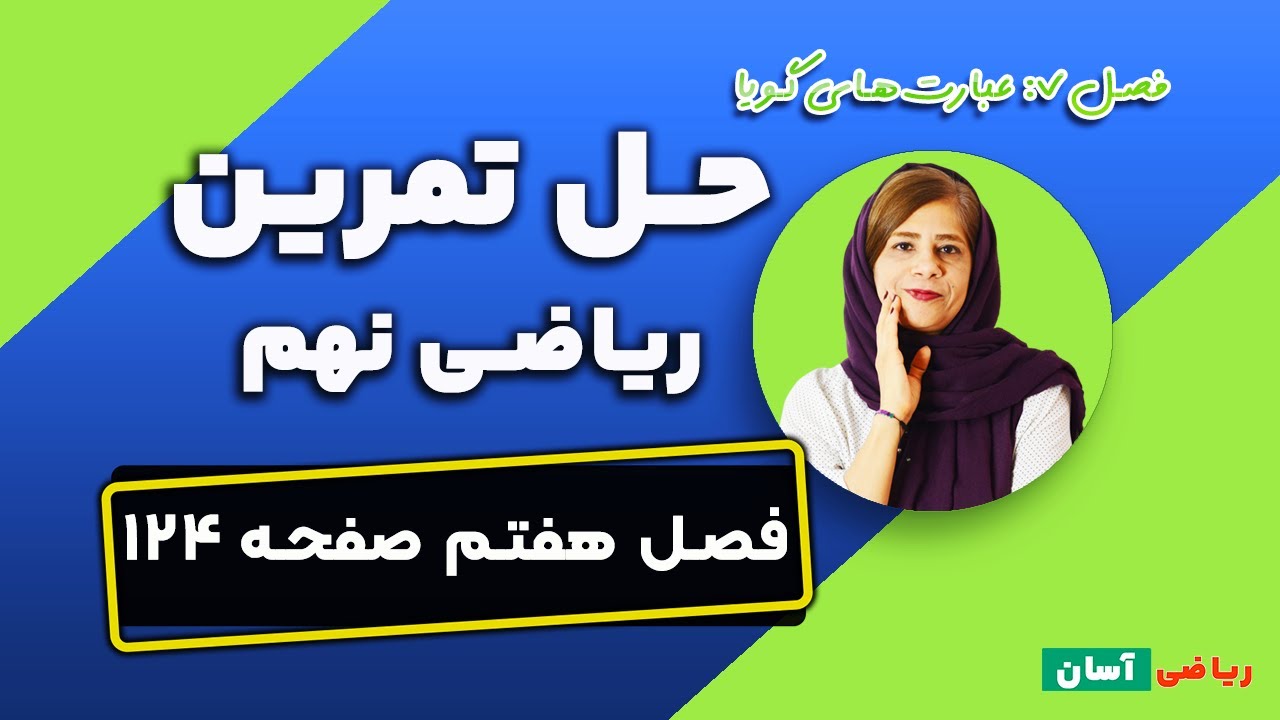 حل تمرین صفحه ۱۲۴ ریاضی پایه نهم