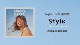 【Style 潮流尖端(Taylor's Version 泰勒絲全新版)】- Taylor Swift 泰勒絲 中英歌詞 中文翻譯 | 1989(Taylor's Version)