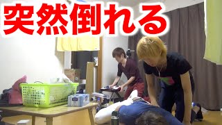 突然家の中で苦しみ倒れるドッキリ