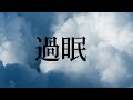 【中+日+羅歌詞】ずっと真夜中でいいのに ー『過眠』|中文翻譯