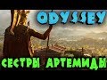 Битва Ассассина с легендарным вепрем - боссы Assassin’s Creed Odyssey - Сестры Артемиды и сюжет игры