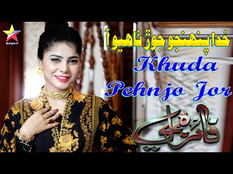 Khuda Pehnjo Jor || Faiza Ali || New Song || Official Video 2023 || Suhani Production
