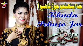 Khuda Pehnjo Jor || Faiza Ali || New Song || Official Video 2023 || Suhani Production