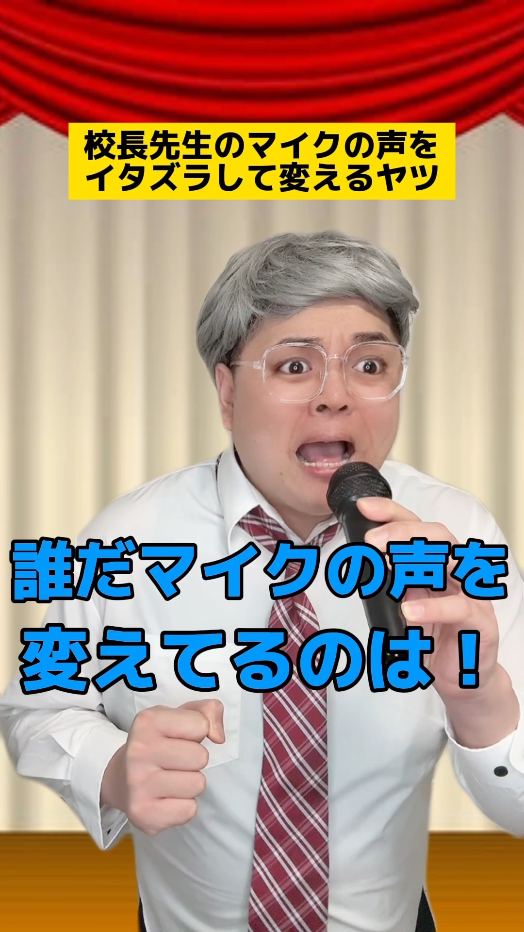 校長先生のマイクの声をイタズラして変な声にするヤツw #学校あるある