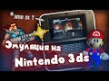 Эмуляторы на Nintendo 3ds