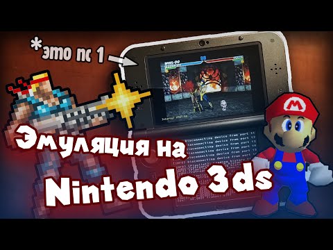 Видео: Эмуляторы на Nintendo 3ds