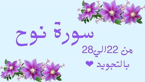 سورة نوح من 22الي28 مكرره ثلاث مرات لتسهيل الحفظ بالتجويد بروايه حفصNūh _Noah