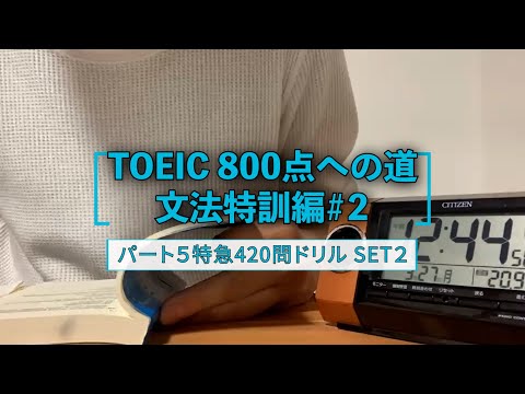 【TOEIC】TOIEC800点への道 文法特訓編 #2