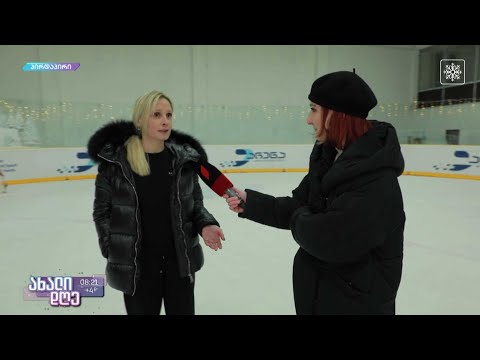#ახალიდღე ​​​პირდაპირი რეპორტაჟი ყინულის მოედნიდან