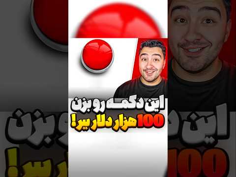 دکمه عجیب مستر بیست
