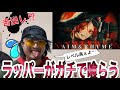【何様】AIM&RHYMEはガチのラッパーに刺さるのか〜ラッパーが聴いてみた〜