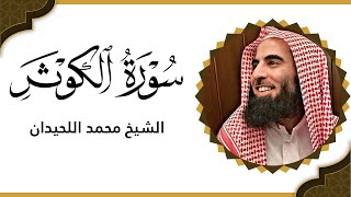 سورة الكوثر فضيلة الشيخ محمد اللحيدان