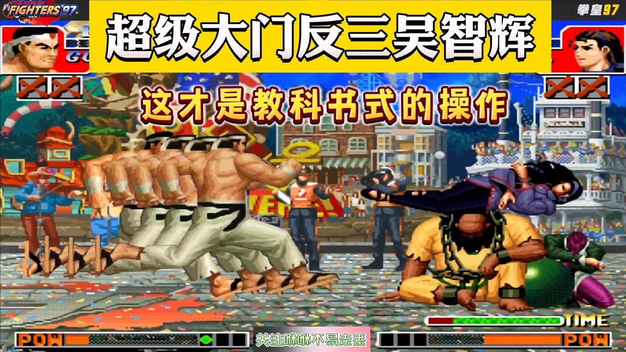 拳皇97：超级大门反三吴智辉，网友：这才是教科书式大门操作
