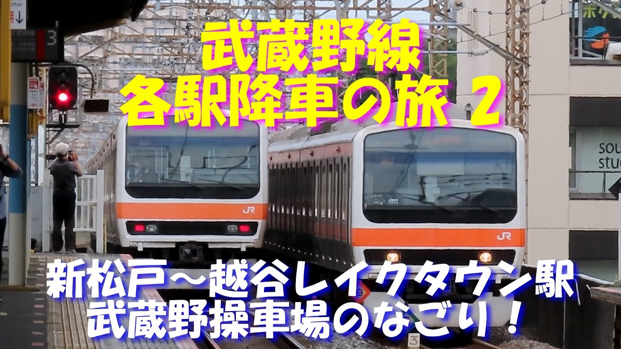 【武蔵野操車場のなごり】武蔵野線各駅降車の旅2 新松戸~越谷レイクタウン駅。キャストは、209系500番台、E231系0番台、女性車掌さんも