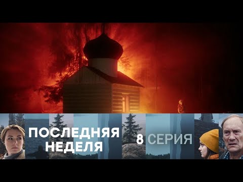 Последняя неделя. Серия 8 // Last week. Episode 8 // Лучшие сериалы // Врачи в кино