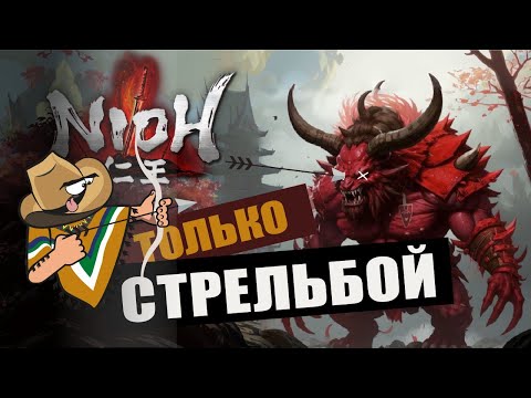 Видео: Nioh, но я профессиональный снайпер