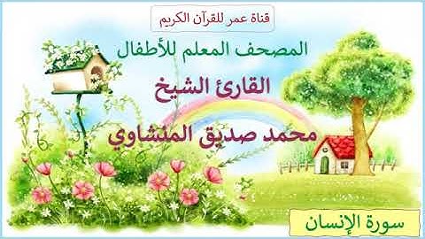 076 سورة الإنسان المصحف المعلم للأطفال القارئ الشيخ محمد صديق المنشاوي