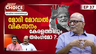 വികസനം ചർച്ചയാക്കി മോദി റാലി വീണ്ടും കേരളത്തിൽ | Lok Sabha election 2024 | Voters' Choice | EP 37