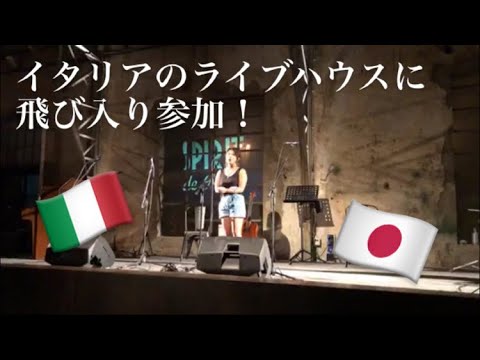 イタリアのライブハウスで飛び入り参加してイタリアと日本の歌を歌った。