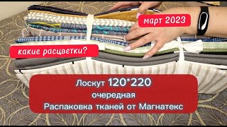 Очередная РАСПАКОВКА тканей от Магнатекс. От 120 см при ширине 220. Не совсем довольна расцветками.