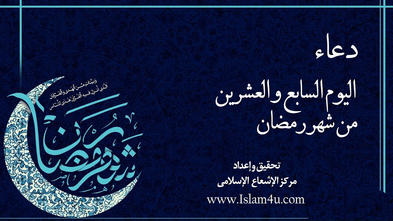 دعاء اليوم السابع و العشرين  من شهر رمضان بصوت السيد امير الحسيني