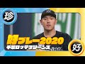 千葉ロッテマリーンズ好プレー集 2020