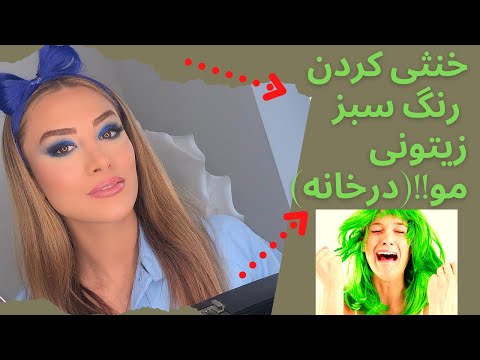 خنثی کردن رنگ سبز زیتونی مو در خانه